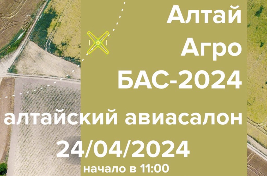 Участие в авиасалоне АлтайАгроБАС-2024